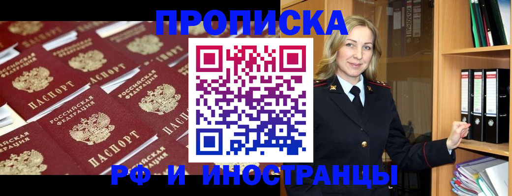 купить прописку в Снежногорске