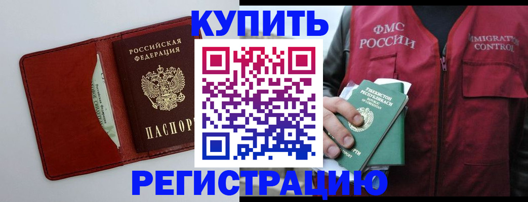 временная прописка в Снежногорске